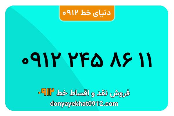  سیم کارت  0912کد 2 کارکرده معمولی  به  شماره   09122458611