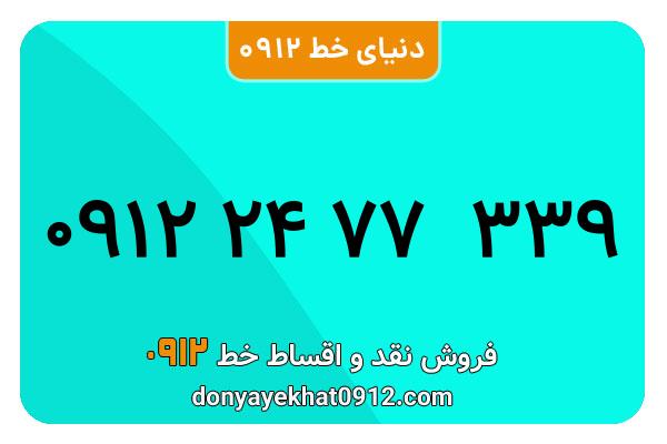 سیمکارت 0912 کد دو کارکرده معمولی به شماره 09122477339