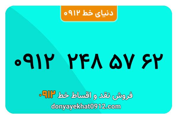 سیم کارت  0912کد 2 کارکرده معمولی  به  شماره  09122485762
