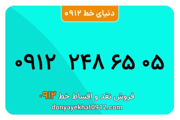  سیم کارت  0912کد 2 کارکرده معمولی  به  شماره   09122486505