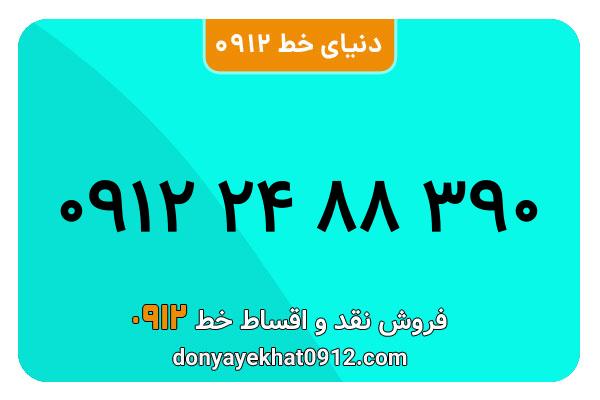 سیم کارت  0912کد 2  کارکرده معمولی  به  شماره  09122488390