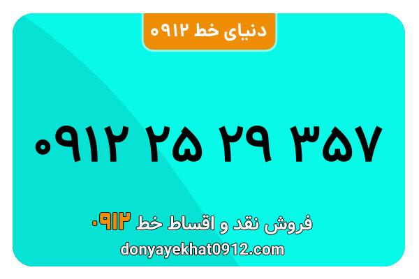 سیم کارت  0912کد ۲ کارکرده معمولی  به  شماره 09122529357