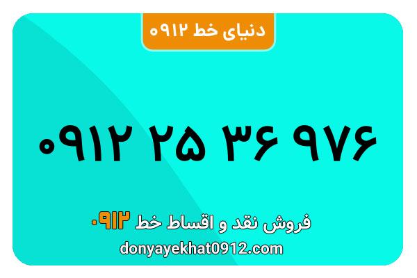 سیمکارت 0912 کد دو معمولی به شماره 976 36 25 0912