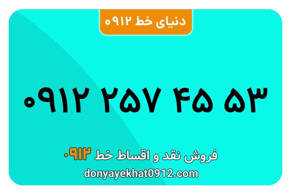 سیم کارت  0912کد ۲ کارکرده معمولی  به  شماره 09122574553