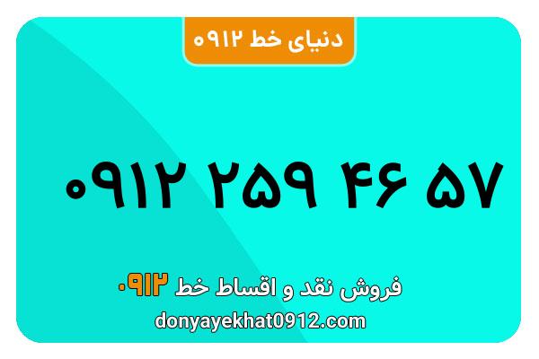 سیم کارت  0912کد 2  کارکرده  معمولی  به  شماره 09122594657