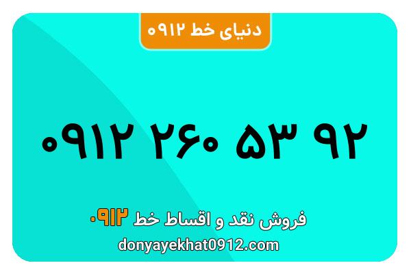 سیم کارت   0912 کد  ۲ کارکرده معمولی   به  شماره  09122605392