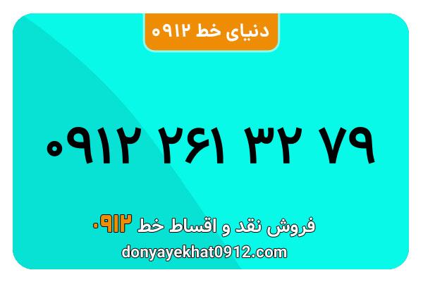  سیم کارت  0912کد ۲ کارکرده معمولی  به  شماره 09122613279