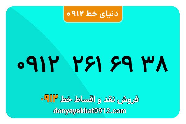 سیم کارت  0912کد 2 کارکرده معمولی  به  شماره  09122616938