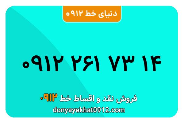 سیمکارت 0912 کد دو معمولی  به شماره 14 73 261 0912