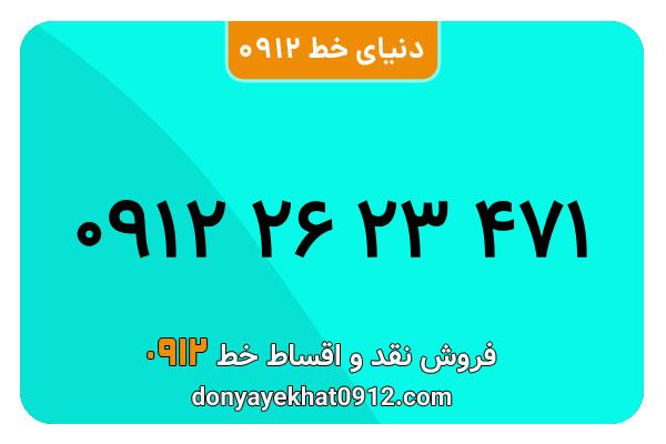 سیم کارت  0912کد 2  معمولی  به  شماره   09122623471