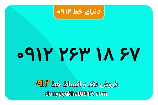  سیم کارت  0912کد 2  معمولی  به  شماره   09122631867