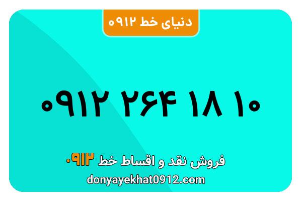 سیم کارت  0912کد 2 کارکرده معمولی  به  شماره  09122641810