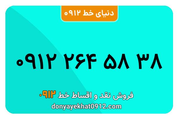 سیمکارت 0912 کد  دو کارکرده  معمولی به شماره 09122645838