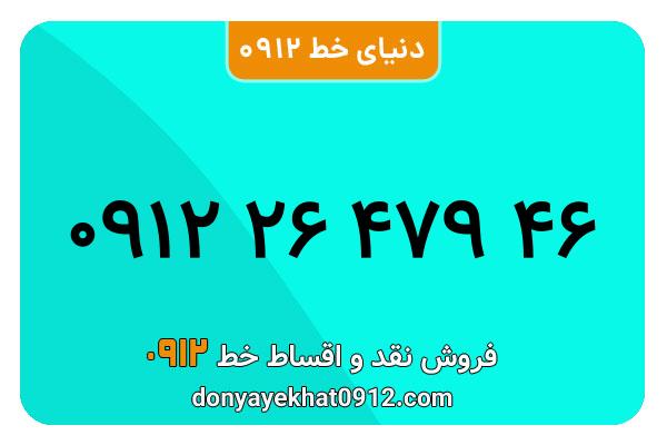 سیمکارت 0912 کد دو معمولی به شماره 46 479 26 0912