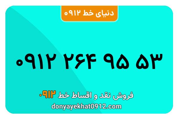  سیم کارت  0912کد ۲ کارکرده معمولی  به  شماره 09122649553