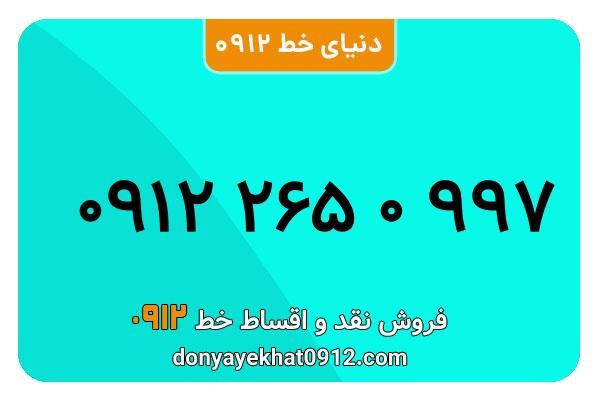 سیم کارت  0912کد 2   کارکرده معمولی  به  شماره    09122650997