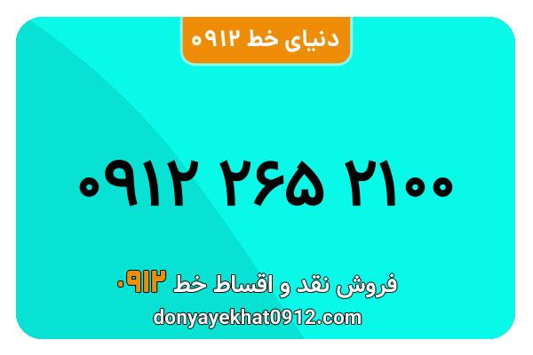سیمکارت 0912 کد دو  کارکرده معمولی به شماره 09122652100