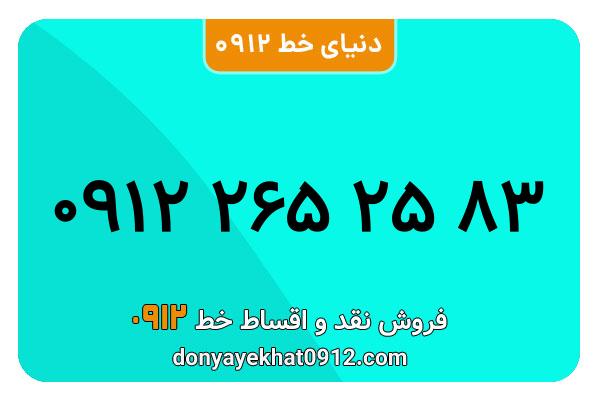 سیمکارت 0912 کد دو  کارکرده معمولی به شماره 09122652583