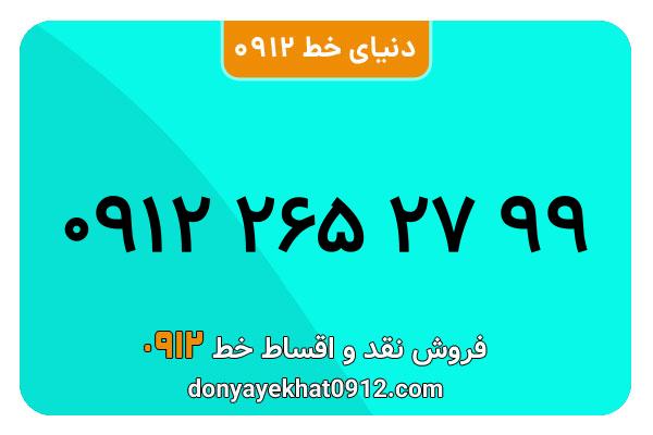 سیمکارت 0912 کد دو معمولی به شماره 99 27 265 0912