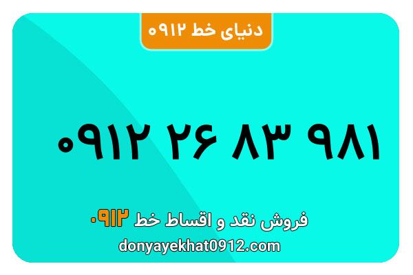 سیم کارت  0912کد 2  کارکرده  معمولی  به  شماره 09122683981