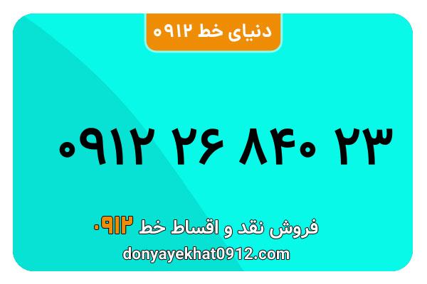 سیم کارت  0912کد 2   کارکرده معمولی  به  شماره    09122684023