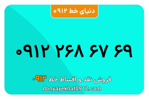 سیمکارت 0912 کد  دو  کارکرده معمولی به شماره 09122686769