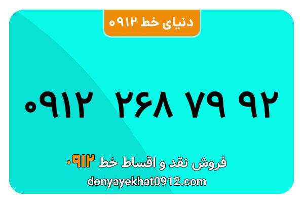 سیم کارت  0912کد 2  معمولی  به  شماره  09122687992