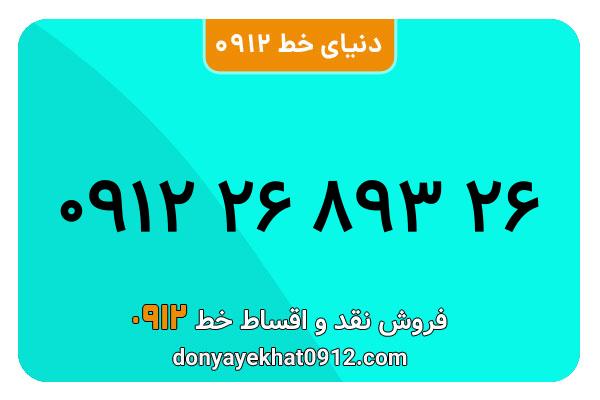 سیم کارت 0912 کد دو  کارکرده معمولی به شماره 26 893 26 0912