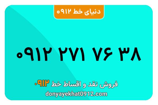 سیمکارت 0912 کد دو کارکرده  معمولی به شماره 38 76 271 0912