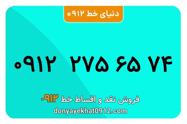سیم کارت  0912کد 2  کارکرده معمولی  به  شماره   09122756574