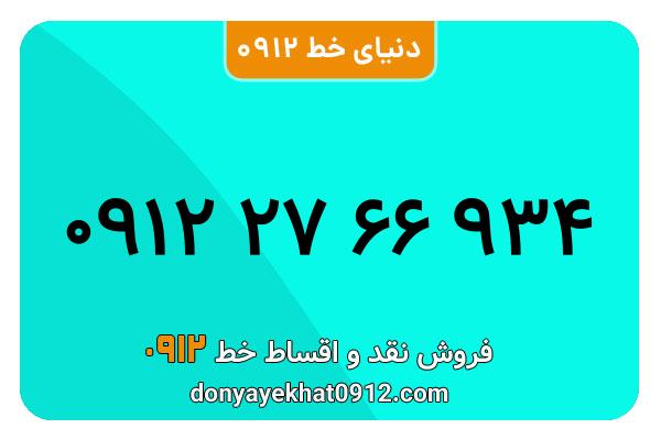 سیم کارت  0912کد 2  کارکرده  معمولی  به  شماره  09122766934