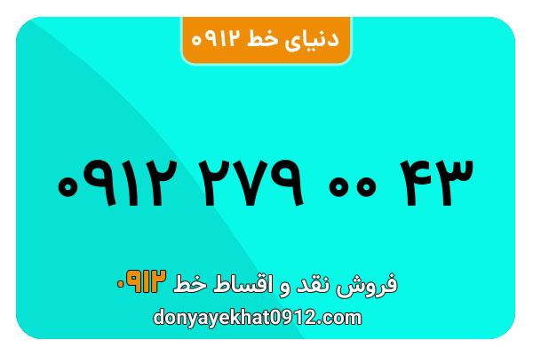 سیمکارت 0912 کد دو معمولی به شماره 09122790043
