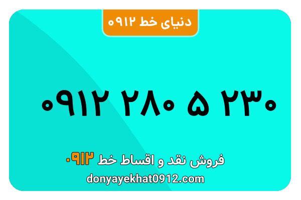 سیم کارت  0912کد 2  معمولی  به  شماره   09122805230