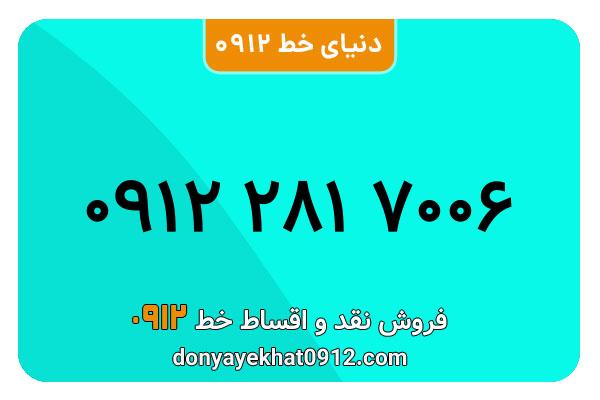  سیم کارت  0912کد 2  کارکرده  معمولی  به  شماره    09122817006