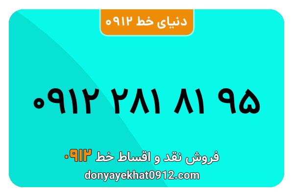 سیم کارت 0912 کد دو  کارکرده معمولی به شماره 09122818195