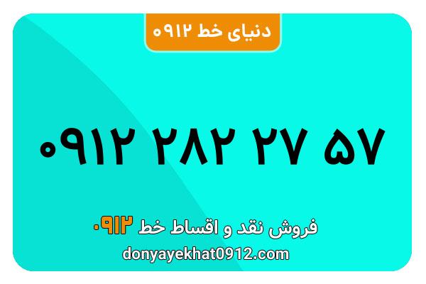  سیم کارت  0912کد 2  کارکرده  معمولی  به  شماره  09122822757