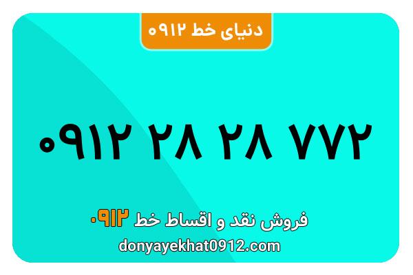 سیمکارت 0912 کد دو  کارکرده معمولی  به شماره  09122828772