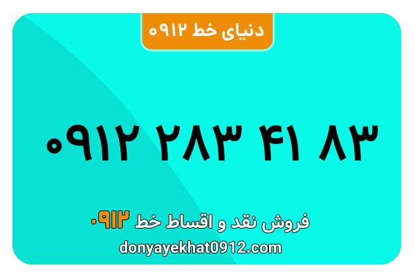  سیم کارت  0912کد 2  معمولی  به  شماره   09122834183