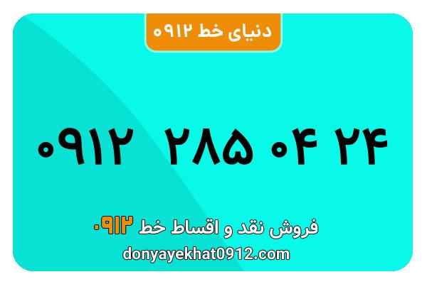  سیم کارت  0912کد 2  کارکرده  معمولی  به  شماره    09122850424