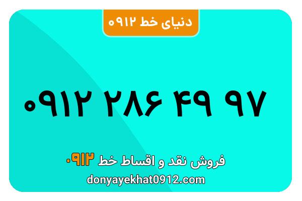 سیمکارت 0912 کد دو معمولی به شماره 97 49 286 0912