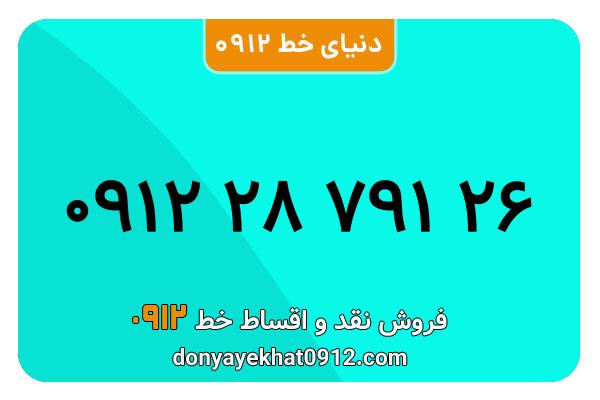 سیم کارت   0912 کد  ۲ کارکرده معمولی   به  شماره  09122879126