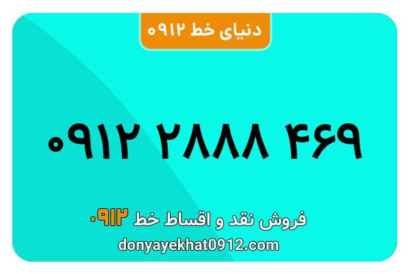 سیم کارت 0912 کد دو کارکرده  معمولی به شماره 469 2888 0912