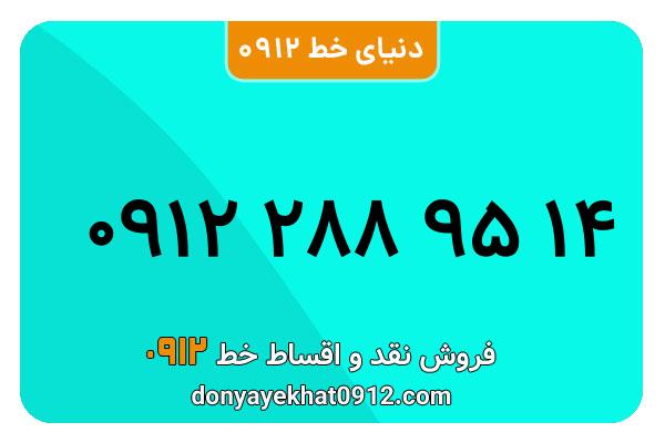 سیم کارت  0912کد 2  کارکرده  معمولی  به  شماره 09122889514