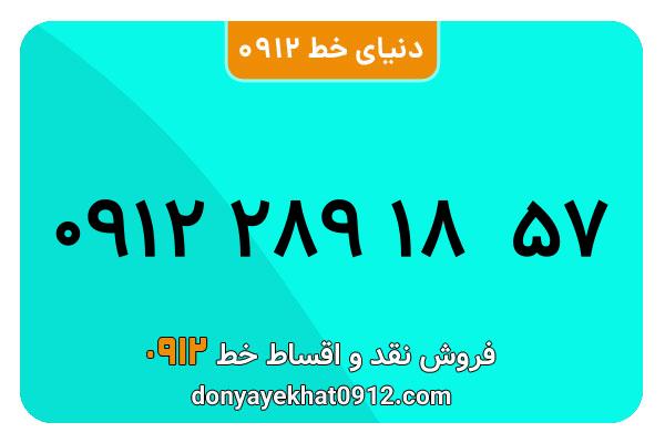 سیم کارت   0912 کد  ۲ کارکرده معمولی   به  شماره  09122891857