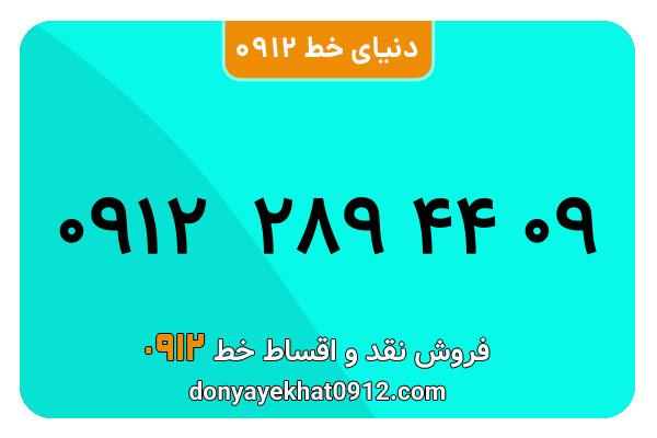 سیم کارت 0912 کد دو  کارکرده معمولی به شماره 09122894409