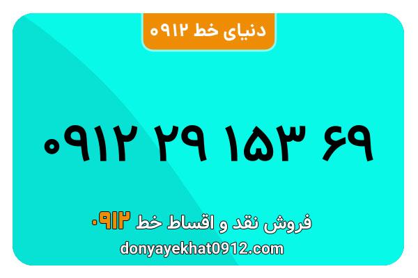  سیم کارت  0912کد 2 کارکرده معمولی  به  شماره   09122915369