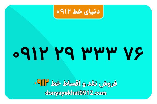 سیمکارت 0912 کد دو  کارکرده معمولی به شماره 76 333 29 0912