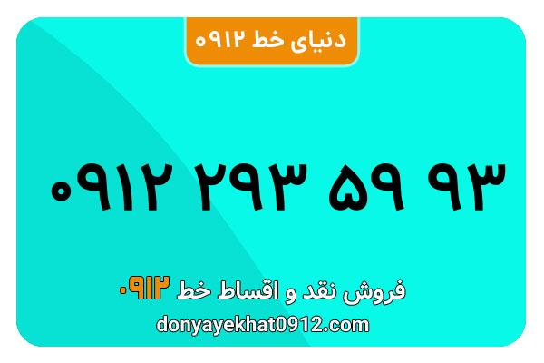 سیم کارت  0912کد 2 کارکرده  معمولی  به  شماره  09122935993
