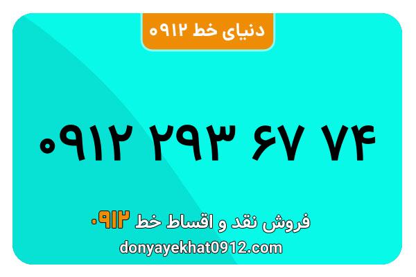 سیم کارت  0912کد 2  معمولی  به  شماره  09122936774