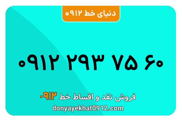 سیم کارت  0912کد ۲ کارکرده معمولی  به  شماره 09122937560